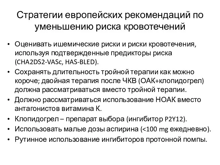 Стратегии европейских рекомендаций по уменьшению риска кровотечений Оценивать ишемические риски и риски