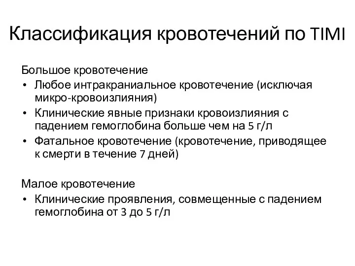 Классификация кровотечений по TIMI Большое кровотечение Любое интракраниальное кровотечение (исключая микро-кровоизлияния) Клинические