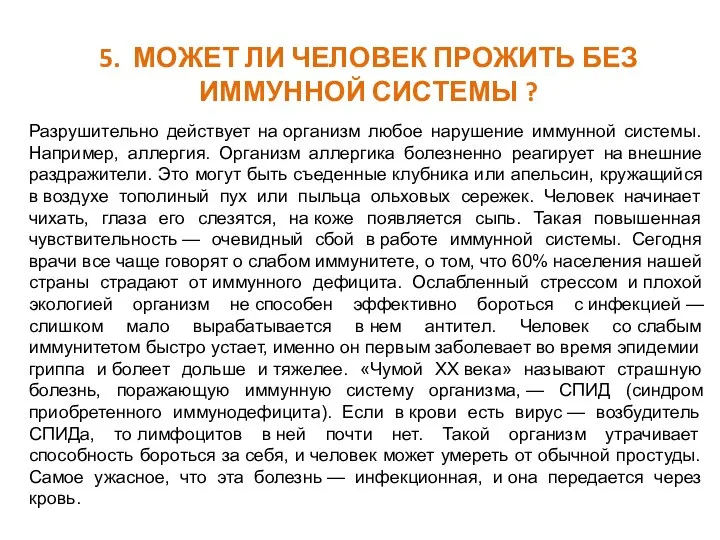 5. МОЖЕТ ЛИ ЧЕЛОВЕК ПРОЖИТЬ БЕЗ ИММУННОЙ СИСТЕМЫ ? Разрушительно действует на