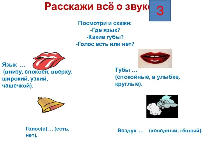 Расскажи всё о звуке ж Посмотри и скажи: -Где язык? -Какие губы?