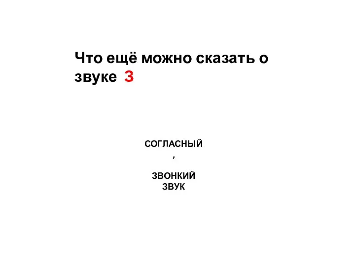 Что ещё можно сказать о звуке З СОГЛАСНЫЙ, ЗВОНКИЙ ЗВУК