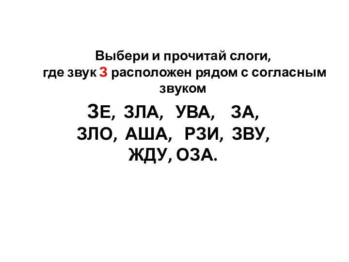 Выбери и прочитай слоги, где звук З расположен рядом с согласным звуком