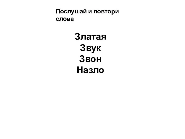 Послушай и повтори слова Златая Звук Звон Назло