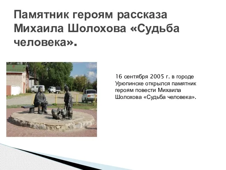 Памятник героям рассказа Михаила Шолохова «Судьба человека». 16 сентября 2005 г. в