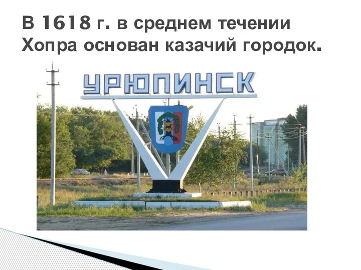 В 1618 г. в среднем течении Хопра основан казачий городок.