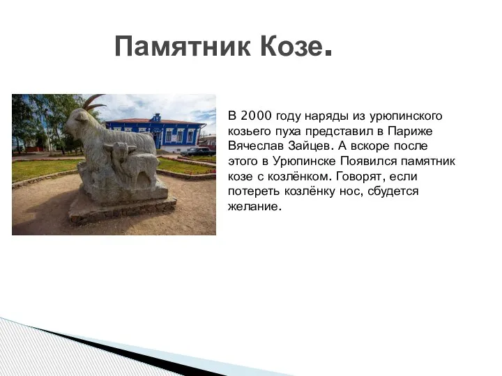 Памятник Козе. В 2000 году наряды из урюпинского козьего пуха представил в