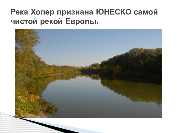 Река Хопер признана ЮНЕСКО самой чистой рекой Европы.