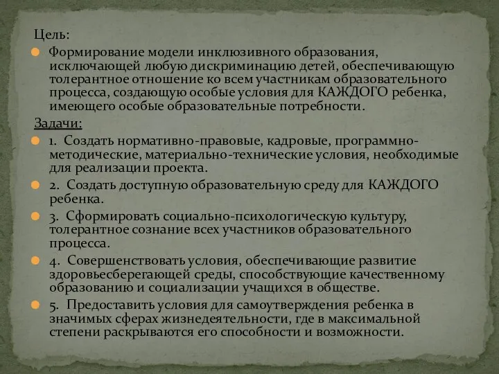 Цель: Формирование модели инклюзивного образования, исключающей любую дискриминацию детей, обеспечивающую толерантное отношение