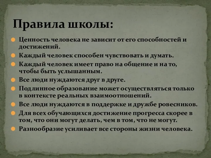 Правила школы: Ценность человека не зависит от его способностей и достижений. Каждый