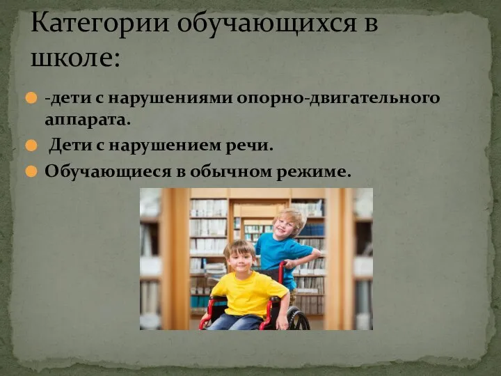 -дети с нарушениями опорно-двигательного аппарата. Дети с нарушением речи. Обучающиеся в обычном