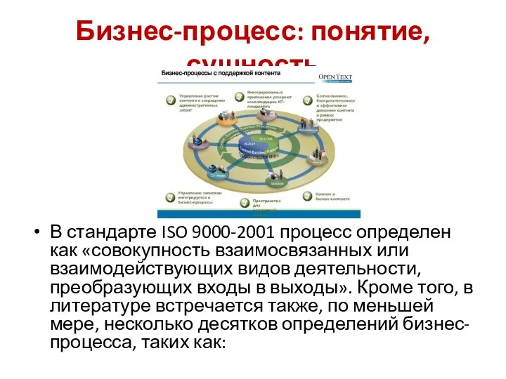 Бизнес-процесс: понятие, сущность В стандарте ISO 9000-2001 процесс определен как «совокупность взаимосвязанных