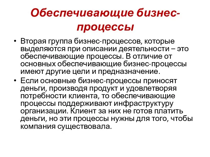 Обеспечивающие бизнес-процессы Вторая группа бизнес-процессов, которые выделяются при описании деятельности – это