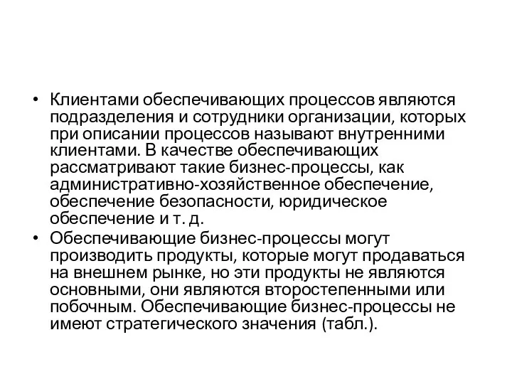 Клиентами обеспечивающих процессов являются подразделения и сотрудники организации, которых при описании процессов