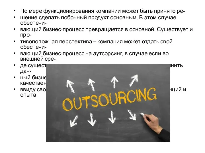 По мере функционирования компании может быть принято ре- шение сделать побочный продукт