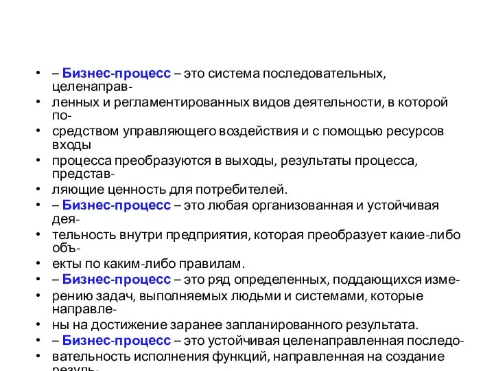 – Бизнес-процесс – это система последовательных, целенаправ- ленных и регламентированных видов деятельности,