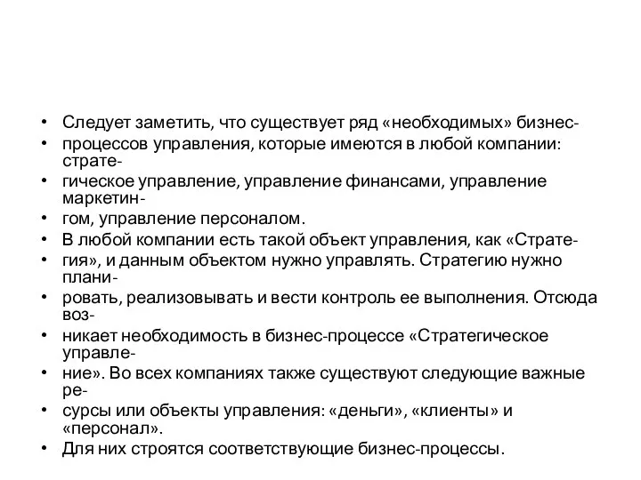 Следует заметить, что существует ряд «необходимых» бизнес- процессов управления, которые имеются в