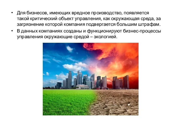 Для бизнесов, имеющих вредное производство, появляется такой критический объект управления, как окружающая