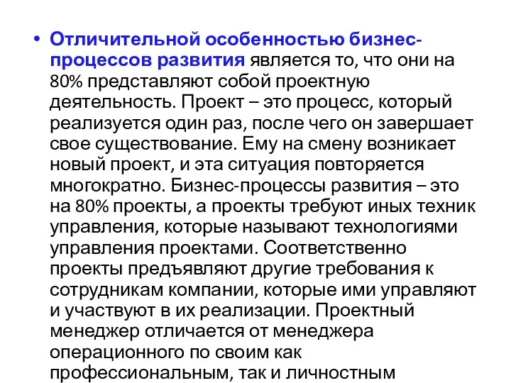 Отличительной особенностью бизнес-процессов развития является то, что они на 80% представляют собой