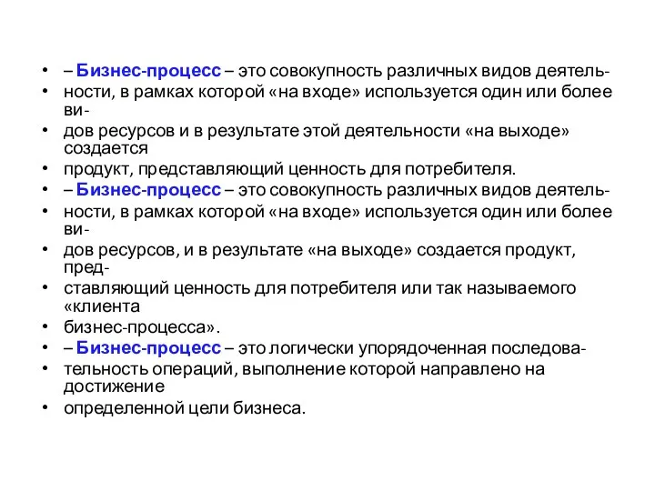 – Бизнес-процесс – это совокупность различных видов деятель- ности, в рамках которой