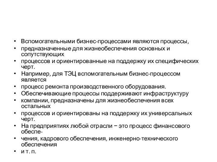 Вспомогательными бизнес-процессами являются процессы, предназначенные для жизнеобеспечения основных и сопутствующих процессов и