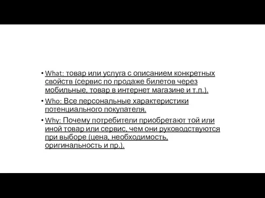 What: товар или услуга с описанием конкретных свойств (сервис по продаже билетов