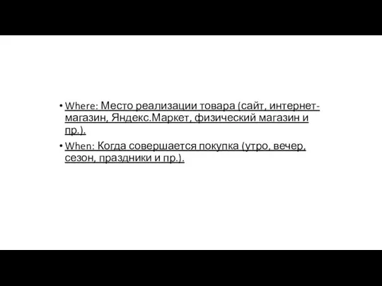 Where: Место реализации товара (сайт, интернет-магазин, Яндекс.Маркет, физический магазин и пр.). When: