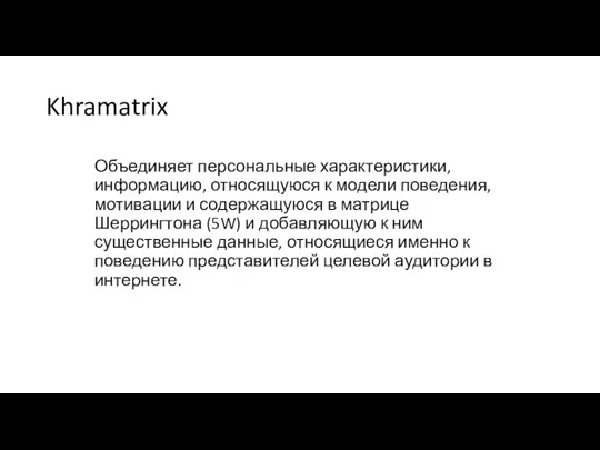 Khramatrix Объединяет персональные характеристики, информацию, относящуюся к модели поведения, мотивации и содержащуюся