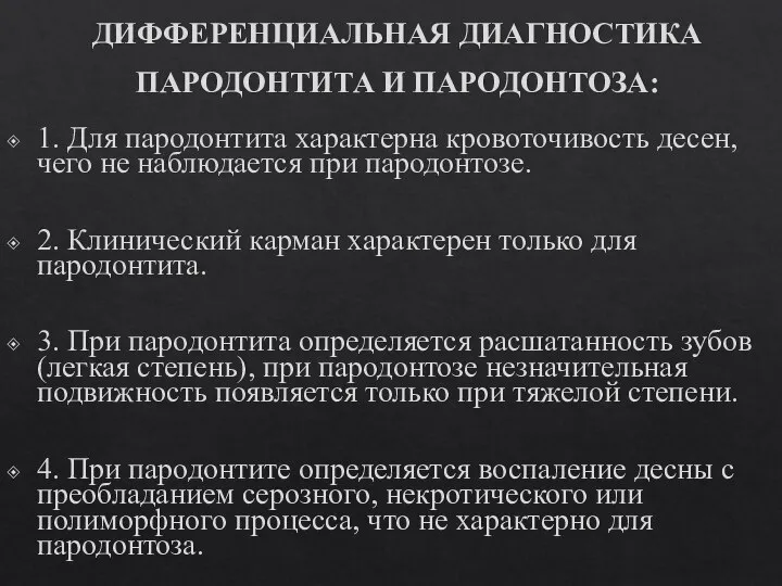 ДИФФЕРЕНЦИАЛЬНАЯ ДИАГНОСТИКА ПАРОДОНТИТА И ПАРОДОНТОЗА: 1. Для пародонтита характерна кровоточивость десен, чего