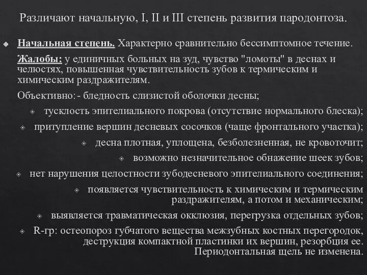 Различают начальную, І, ІІ и ІІІ степень развития пародонтоза. Начальная степень. Характерно