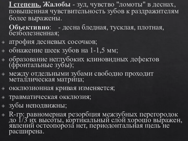 І степень. Жалобы - зуд, чувство "ломоты" в деснах, повышенная чувствительность зубов