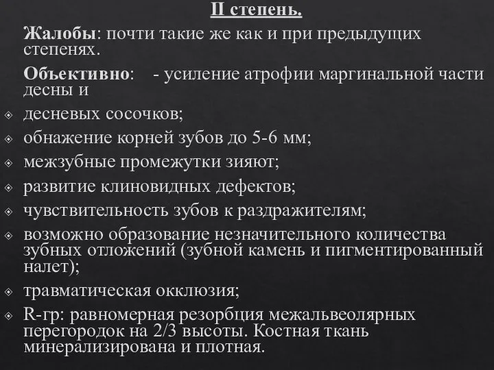 ІІ степень. Жалобы: почти такие же как и при предыдущих степенях. Объективно: