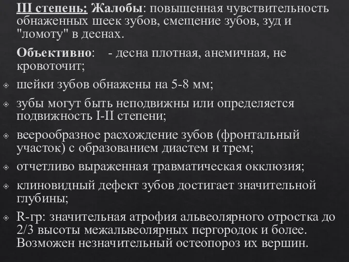 ІІІ степень: Жалобы: повышенная чувствительность обнаженных шеек зубов, смещение зубов, зуд и