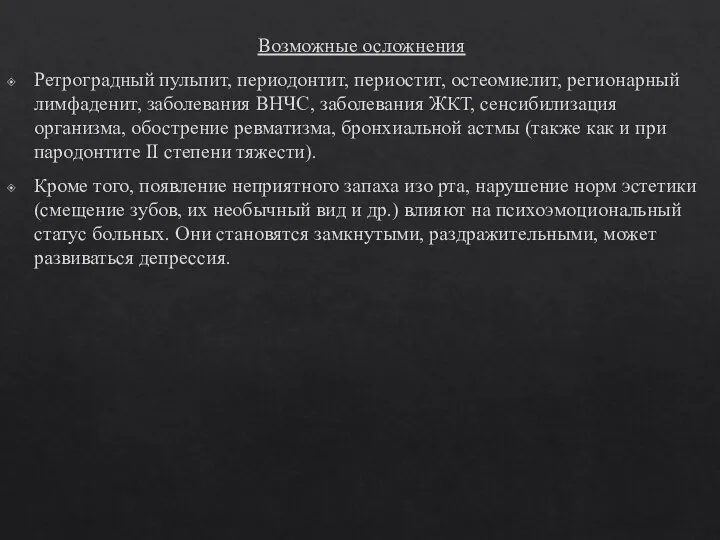 Возможные осложнения Ретроградный пульпит, периодонтит, периостит, остеомиелит, регионарный лимфаденит, заболевания ВНЧС, заболевания