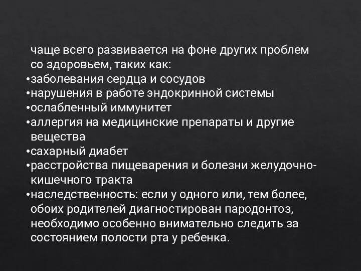 чаще всего развивается на фоне других проблем со здоровьем, таких как: заболевания