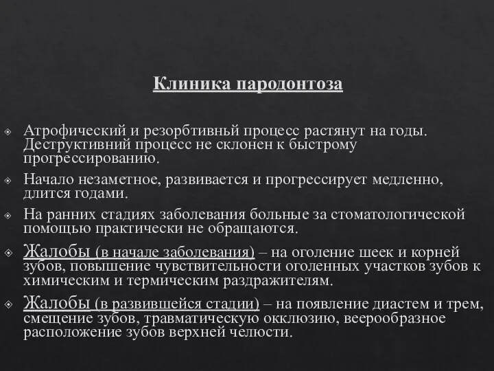 Клиника пародонтоза Атрофический и резорбтивньй процесс растянут на годы. Деструктивний процесс не