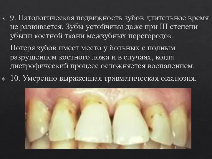 9. Патологическая подвижность зубов длительное время не развивается. Зубы устойчивы даже при