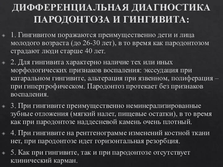 ДИФФЕРЕНЦИАЛЬНАЯ ДИАГНОСТИКА ПАРОДОНТОЗА И ГИНГИВИТА: 1. Гингивитом поражаются преимущественно дети и лица