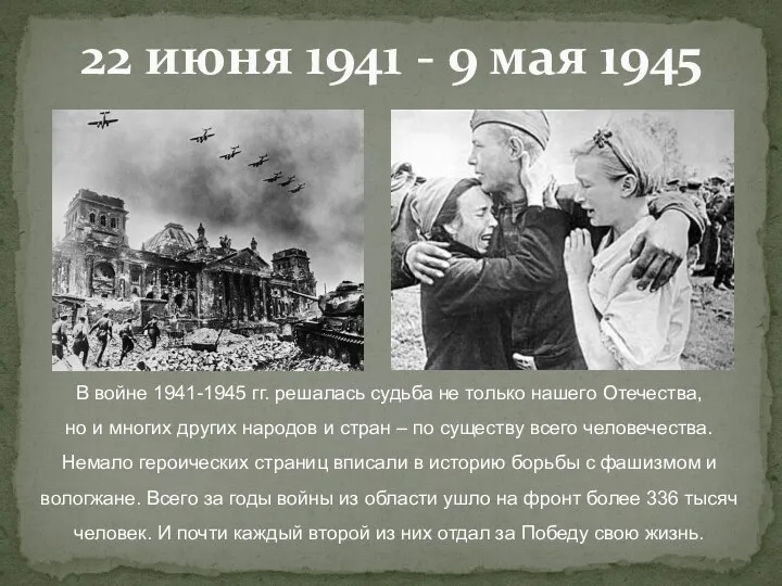 22 июня 1941 - 9 мая 1945 В войне 1941-1945 гг. решалась