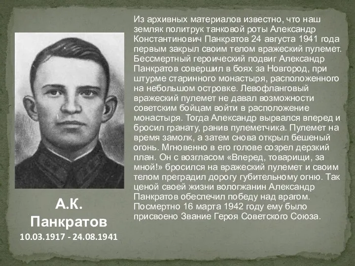 Из архивных материалов известно, что наш земляк политрук танковой роты Александр Константинович