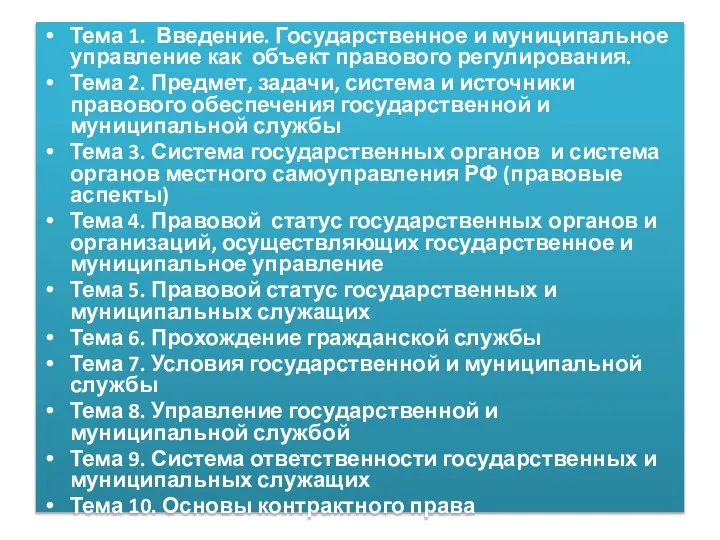 Тема 1. Введение. Государственное и муниципальное управление как объект правового регулирования. Тема