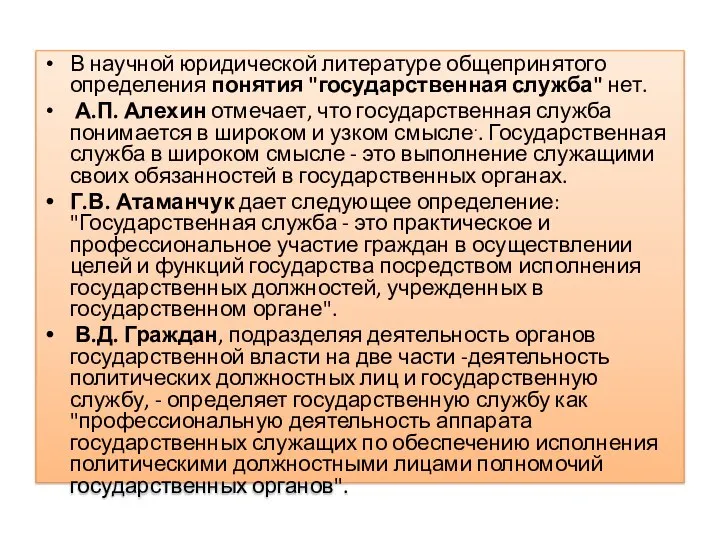 В научной юридической литературе общепринятого определения понятия "государственная служба" нет. А.П. Алехин