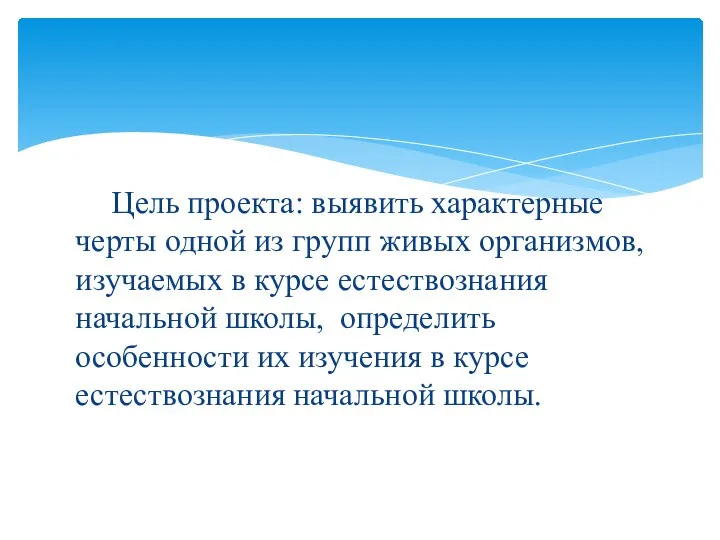 Цель проекта: выявить характерные черты одной из групп живых организмов, изучаемых в