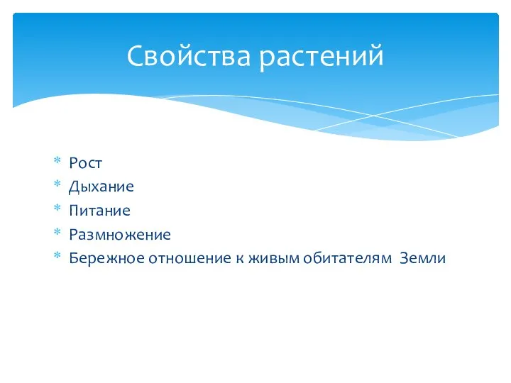 Рост Дыхание Питание Размножение Бережное отношение к живым обитателям Земли Свойства растений