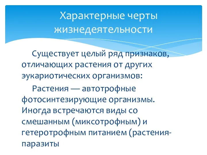 Существует целый ряд признаков, отличающих растения от других эукариотических организмов: Растения —