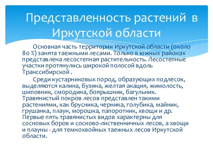 Основная часть территории Иркутской области (около 80 %) занята таеж­ными лесами. Только