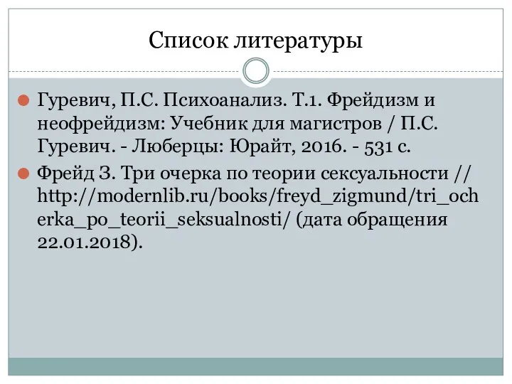 Список литературы Гуревич, П.С. Психоанализ. Т.1. Фрейдизм и неофрейдизм: Учебник для магистров