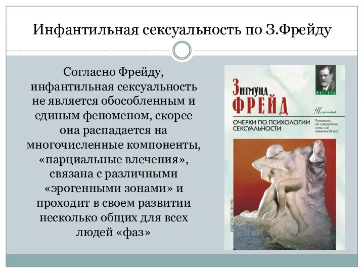 Инфантильная сексуальность по З.Фрейду Согласно Фрейду, инфантильная сексуальность не является обособленным и