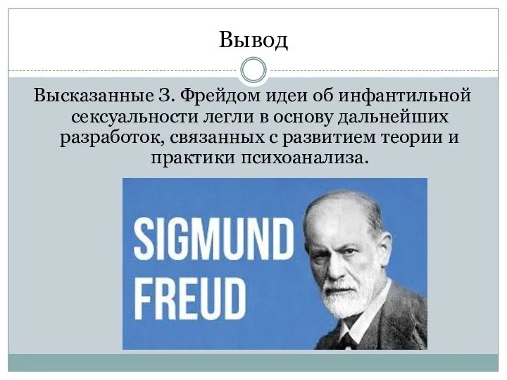 Вывод Высказанные З. Фрейдом идеи об инфантильной сексуальности легли в основу дальнейших