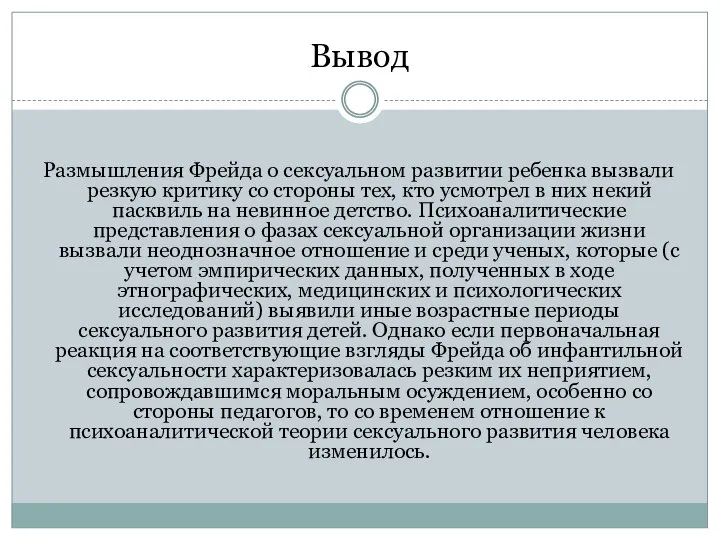 Вывод Размышления Фрейда о сексуальном развитии ребенка вызвали резкую критику со стороны