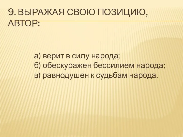 9. ВЫРАЖАЯ СВОЮ ПОЗИЦИЮ, АВТОР: а) верит в силу народа; б) обескуражен